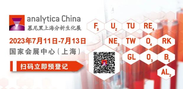 倒計時8天：慕尼黑上海分析生化展亮點搶先揭曉！